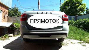 Прямоток на Гранта FL