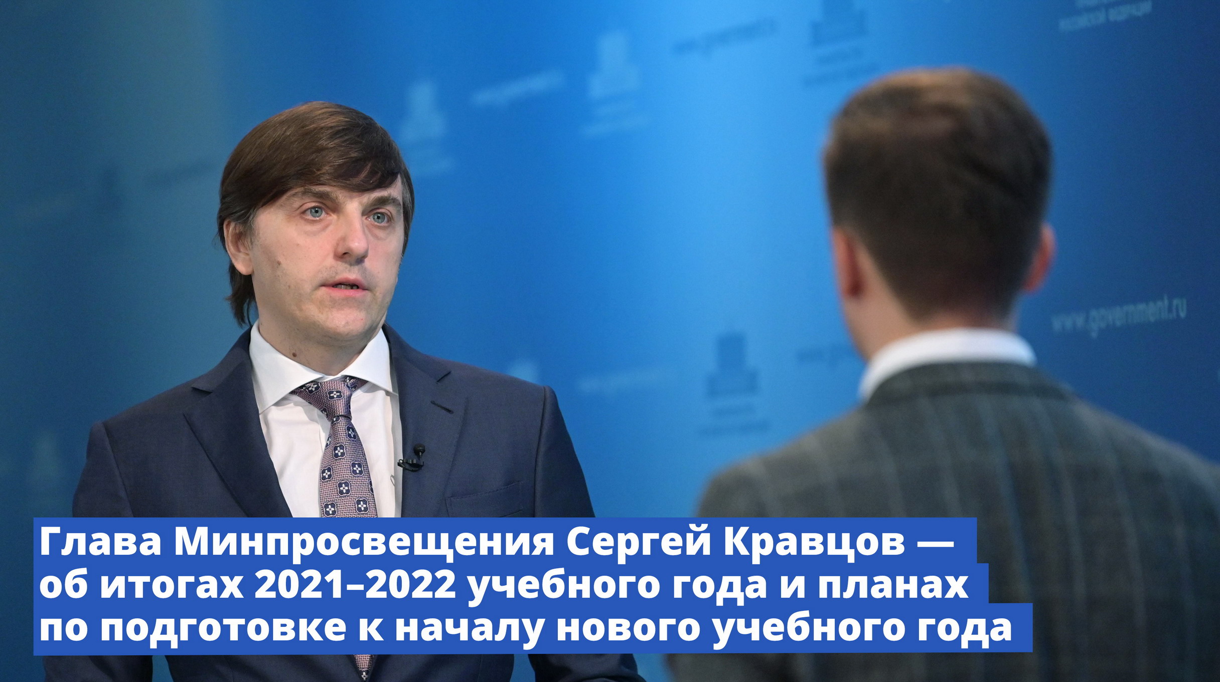 Брифинг Министра просвещения Сергея Кравцова