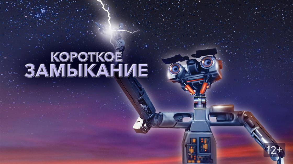 Короткое замыкание (1986). Трейлер (анг.) смотреть онлайн