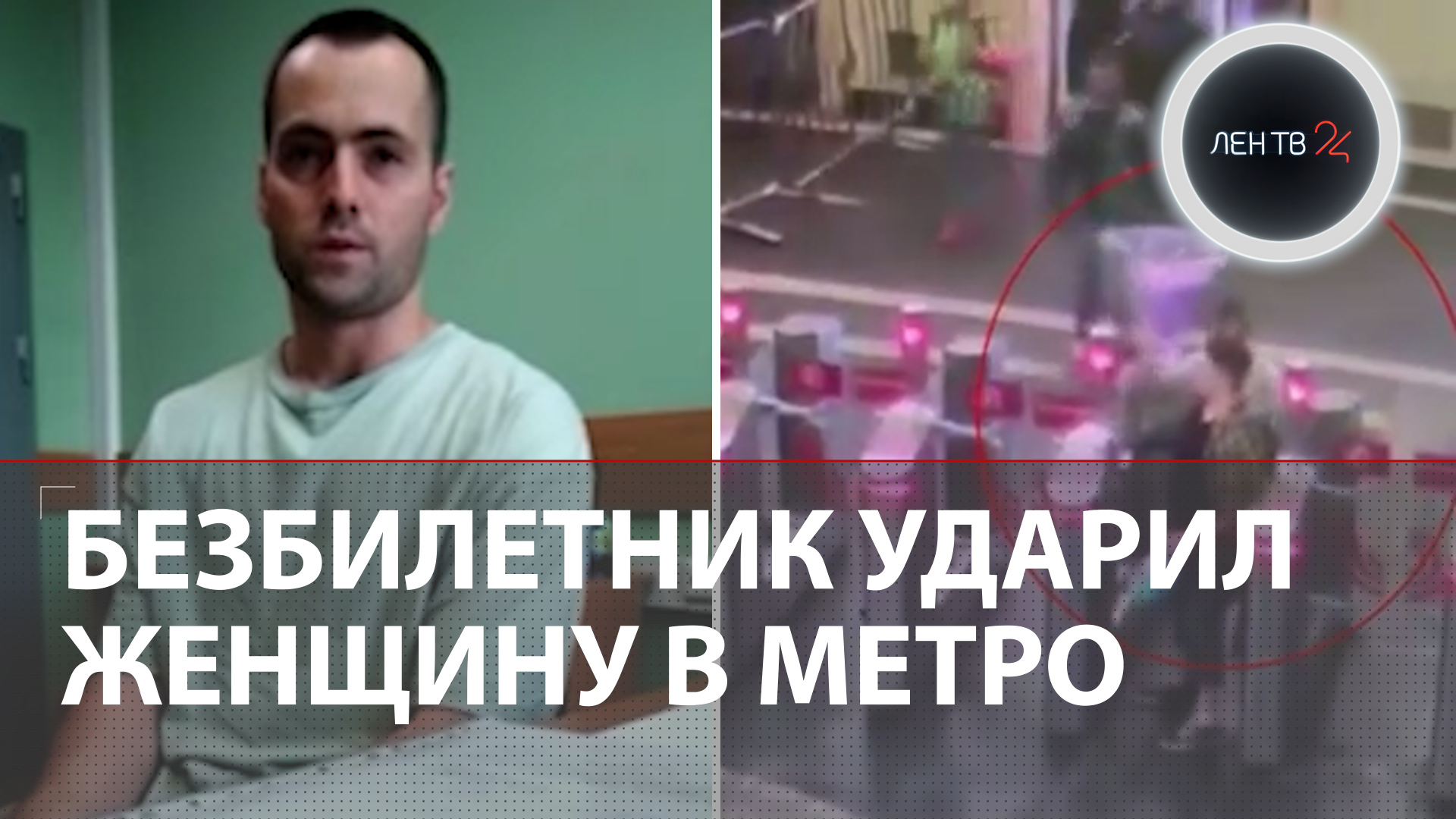 Ударил женщину в метро | На станции «Бауманская» безбилетник с букетом накинулся на пассажирку