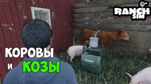 RANCH SIMULATOR #8 -  КУПИЛ КОРОВ и КОЗ. ТЕПЕРЬ Я МОЛОЧНЫЙ МАГНАТ?