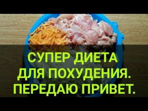 Супер диета. Для ПОХУДЕНИЯ. Минус 5 кг за неделю. Дает сытость. Потеря веса. Канал Тутси.