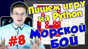 Делаем игру Морской бой на Python / Урок #8
