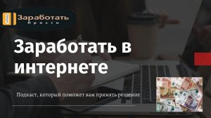 Как заработать в интернете прямо сейчас