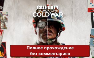 Полное прохождение без комментариев Call of Duty_ Black Ops Cold War