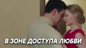 «В зоне доступа любви» | Новогодняя комедия