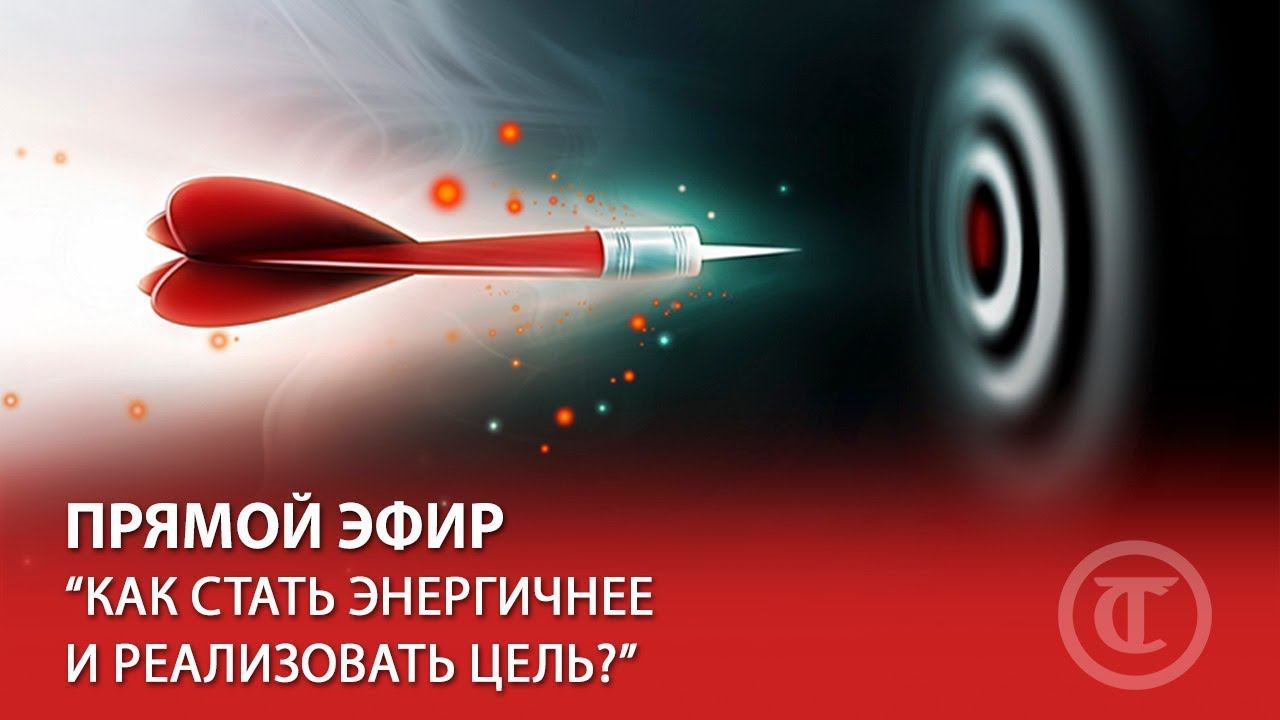 Прямой эфир "Как стать энергичнее и реализовать цель?"