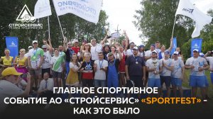 Главное спортивное событие АО «Стройсервис» «SportFest» - как это было