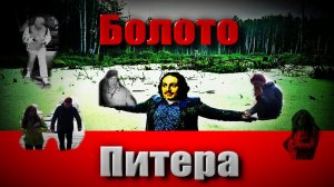 Болото Питера! Погрузитесь в ночную жизнь Петербурга.