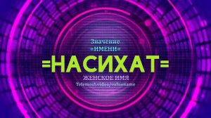 Значение имени Насихат - Тайна имени