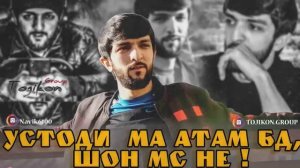 Навик мс устоди ма атам бд шон мс не !