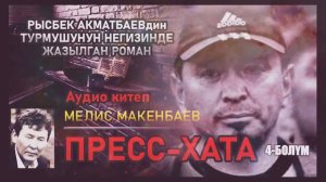 ПРЕСС-ХАТА , РЫСБЕК АКМАТБАЕВ. аудиокитеп