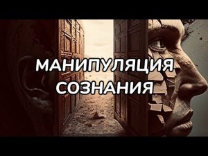 Манипуляция сознания