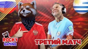 РОККИ и ДОКТОР ЗЛЮ играют в FIFA 18! Чемпионат мира по футболу за Россию: часть 2. Россия - Уругвай.