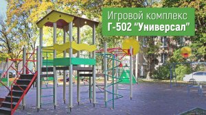 Игровой комплекс Г-502 "Универсал" /// 2022.04.13