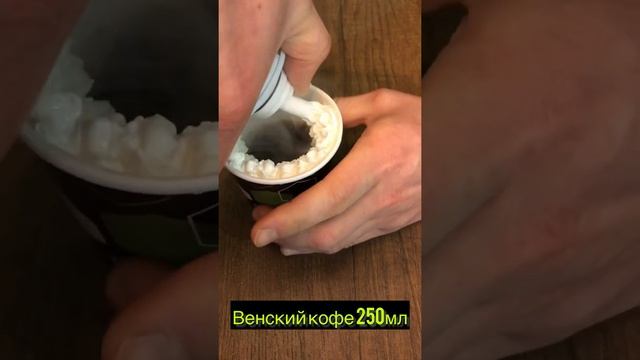 Как приготовить Венский кофе?! Классический кофейный напиток/десерт смотреть онлайн
