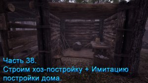 Medieval Dynasty (Часть 38) Строим хоз-постройку + Имитацию постройки дома.