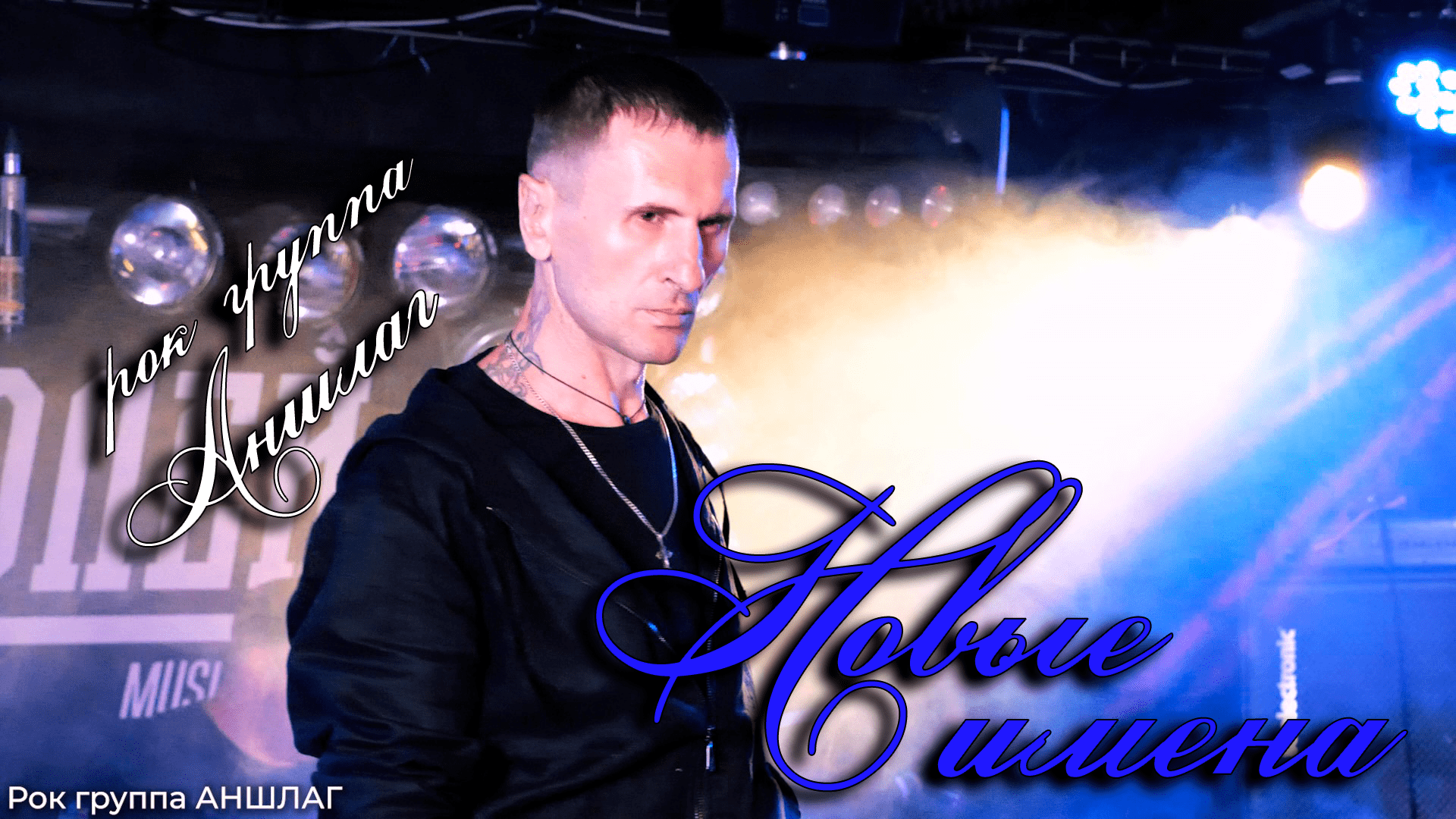 группа аншлага. пишем рок. группа аншлага. группа аншлага. рок группа аншлаг.