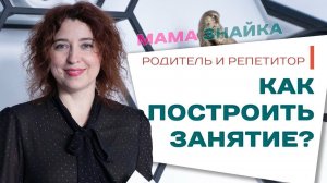 Как построить занятие репетитору? Построение отношений между педагогом и родителем