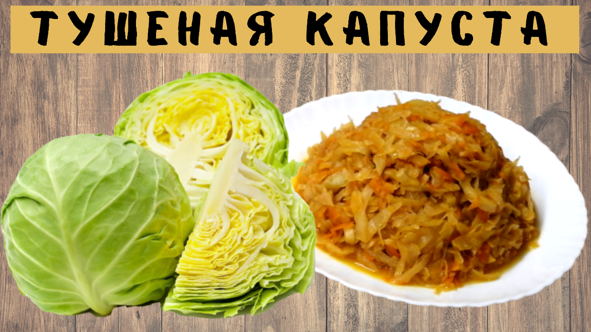 Тушеная капуста. Как правильно тушить капусту в казане | ВКУСНОДЕЛ