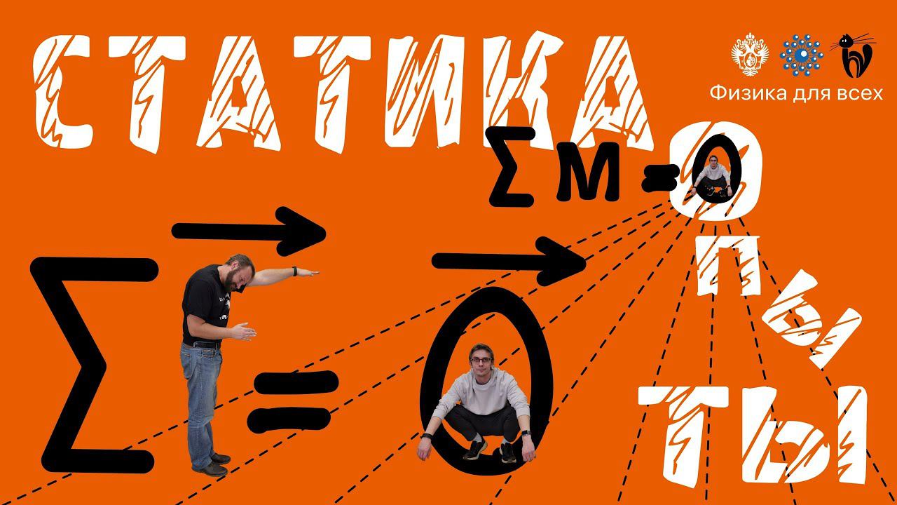 Лекция с демонстрацией экспериментов «Статика»