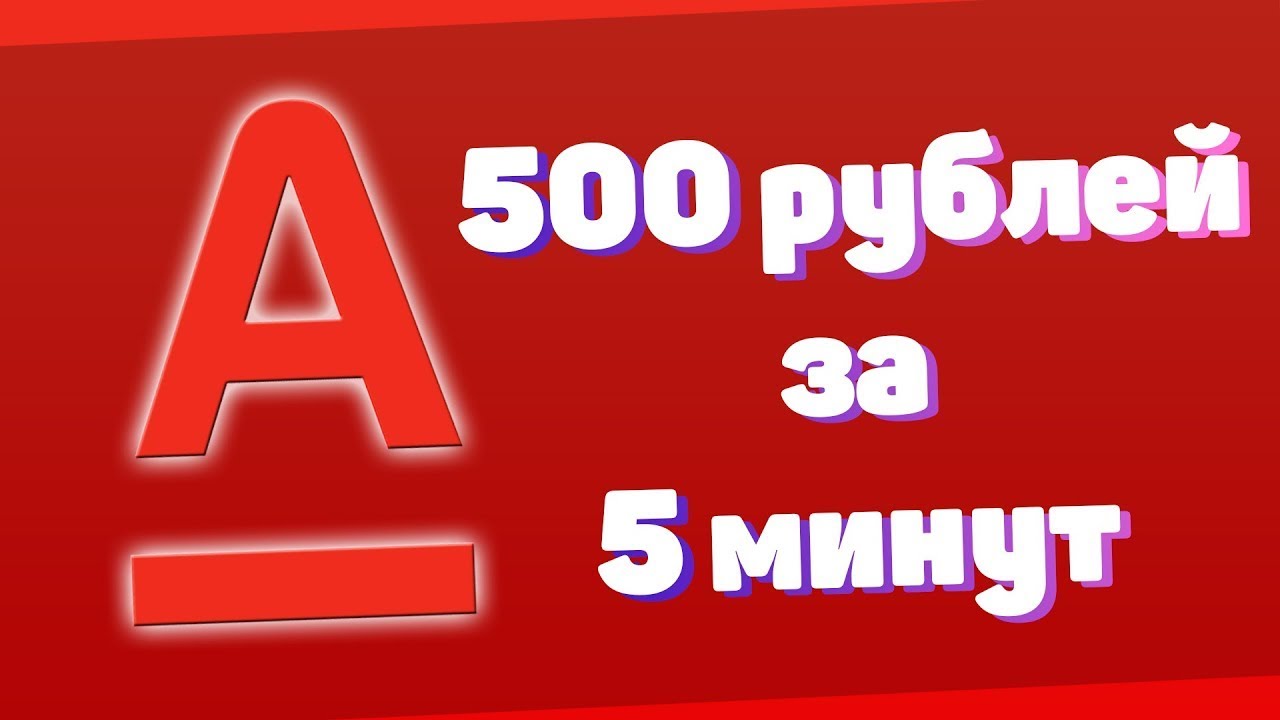 Альфа карта 500 рублей