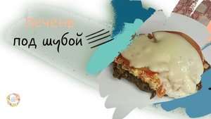 Куриная печень под вкусной овощной шапкой