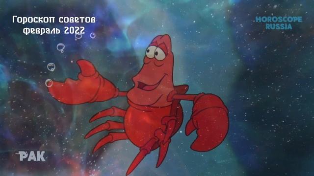 Гороскоп советов на Февраль 2022 года