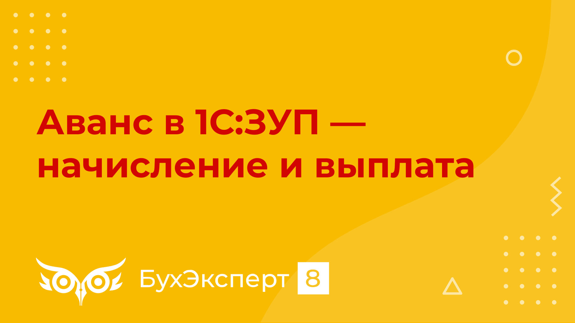 Начисление и выплата аванса 1С ЗУП 3.0 - Самоучитель 1С ЗУП 8.3