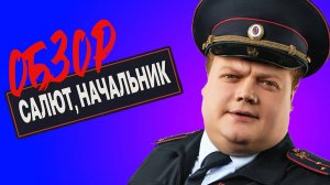 Сериал САЛЮТ, НАЧАЛЬНИК! (2 Сезон. 2 Серия)| ОБЗОР