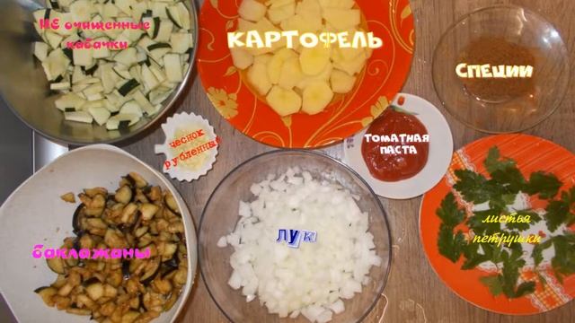 Рагу овощное по - восточному без глютена. смотреть онлайн