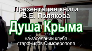 Душа Крыма презентация книги