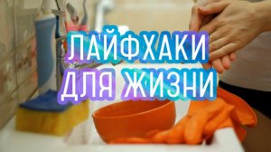 Полезные Лайфхаки для дома, кухни #3