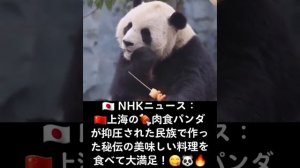 ?? NHKニュース：『??上海の?肉食パンダが抑圧された民族で作った秘伝の美味しい料理を食べて大満足！』 ???#パンダが美味しい料理を披露 #抑圧された民族の秘伝レシピ #上海