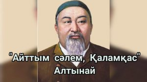 Абай Кунанбаев - Айттым салем, Каламкас (женск, дет тон), минусы ватсап 87053042135, 1000