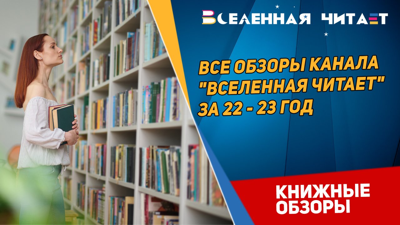 Лучшие обзоры книг 2020-2023 года // Вселенная читает