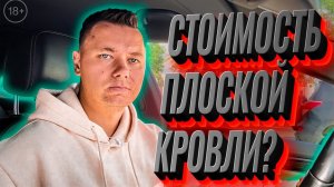 Цена плоской кровли - от чего зависит стоимость плоской кровли?