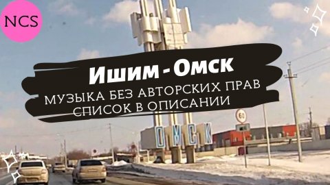 Дорога Ишим Омск. Музыка без Авторских Прав. NoCopyrightSounds