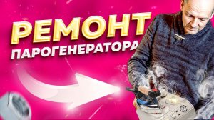 Ремонт парогенераторов | Нет пара | Замена электромагнитного клапана в Санкт-Петербурге (СПб)