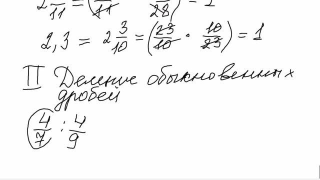 Взаимно обратные числа. Деление обыкновенных дробей, 6 класс смотреть онлайн