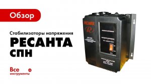 Обзор стабилизаторов напряжения Ресанта СПН