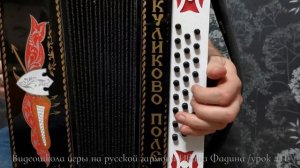 Урок 11 - М. Блантер - "Катюша"; Гитарный перебор" на гармони.