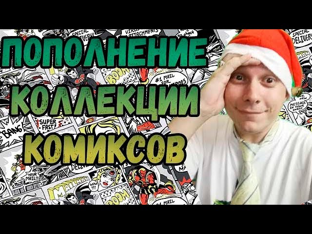 ПОПОЛНЕНИЕ КОЛЛЕКЦИИ _ КОМИКСОВ  _ ДЕКАБРЬ  2022 _