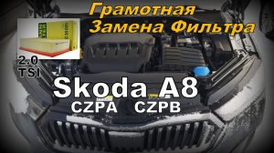 Skoda: Грамотная Замена Фильтра Турбины и TSI 2.0 (2023)