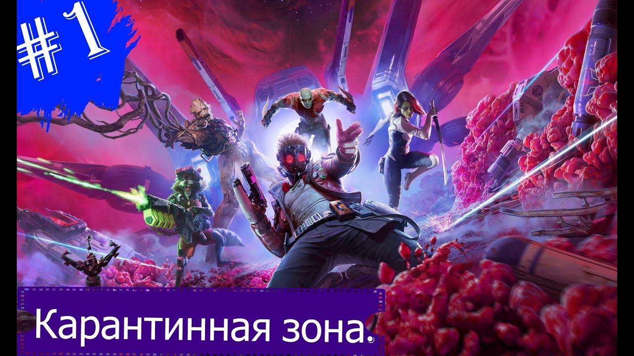 Карантинная зона.Прохождение Стражи Галактики Marvel.Часть 1.