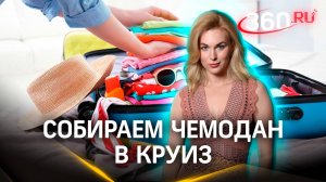 Что взять с собой в круиз - собираем чемодан | Погода 360. Засобина. Шубенков
