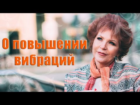 О ПОВЫШЕНИИ ВИБРАЦИЙ _ Наталья Волкова 18+.mp4