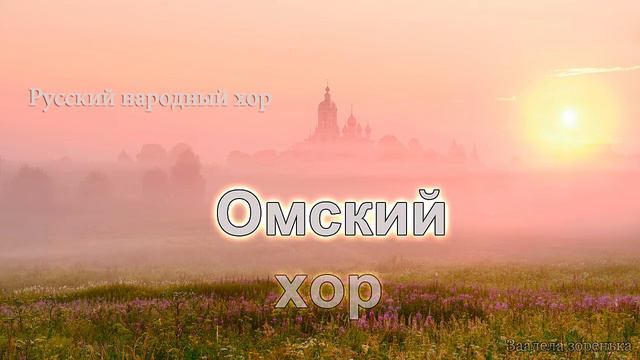 Омский хор - Заалела зоренька