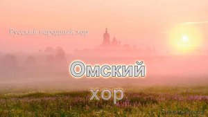 Омский хор - Заалела зоренька
