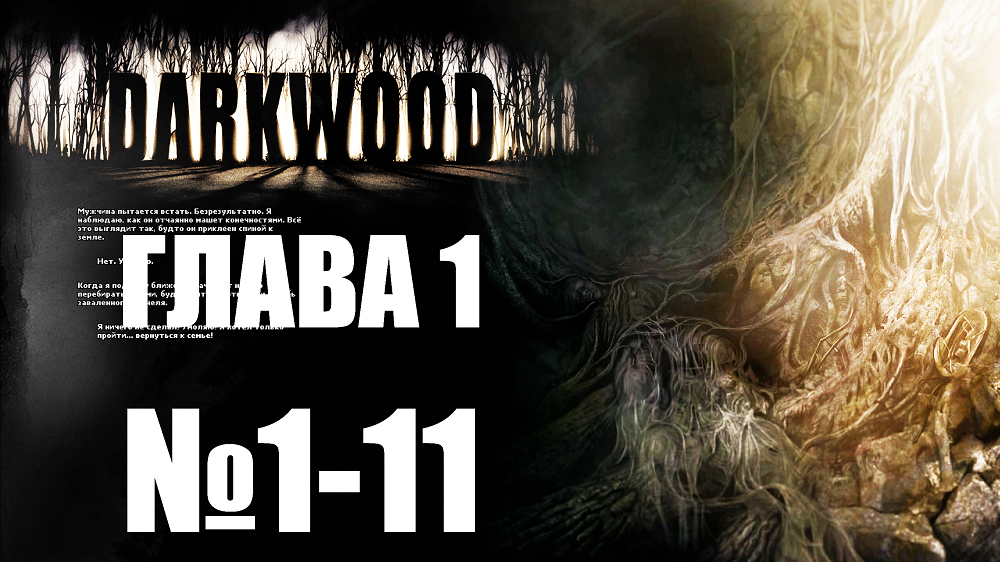 Darkwood №1-11. Глава 1.